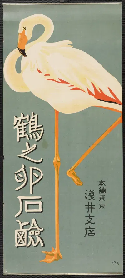 Tsuru No Tamago Sekken [Flamingo] by Sugiura Hisui — digital art print download