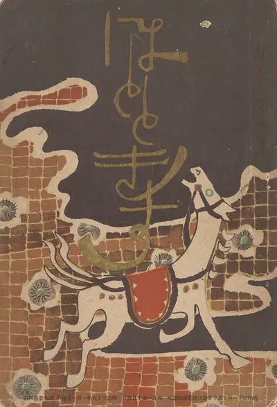 Kleine koekoek by Хасигути Гоё, 1906 - 1907 — digital art print download