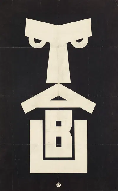 TABU by Юлий Клингер, 1919 — digital art print download
