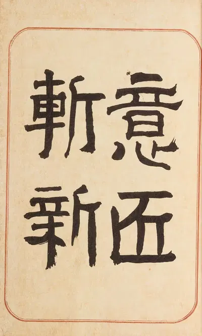 Мойō бижутсу бенран Pl.01 by Хиронобу Асай, 1893 — digital art print download