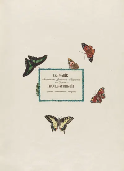 Title in a floral border surrounded by butterflies and a caterpillar by Petr Martynovich Gofman, 1797–1810 — digital art…