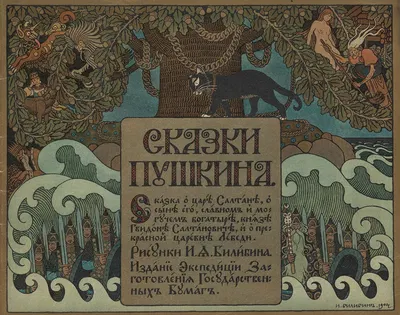 Сказка о царе Салтане Пл.01 by Иван Билибин, 1905 — digital art print download