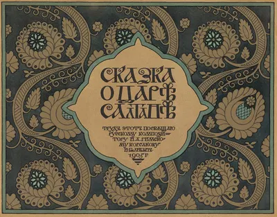 Сказка о царе Салтане Pl.02 by Иван Билибин, 1905 — digital art print download