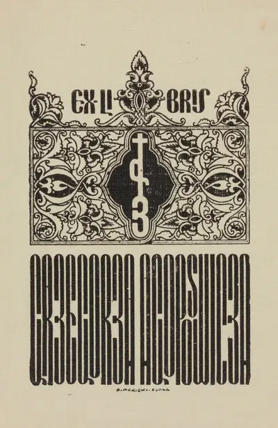 Экслибрис Гжегожа Агопсовича (1919-1981) by Рудольф Меньчик, 1919-1981 — digital art print download