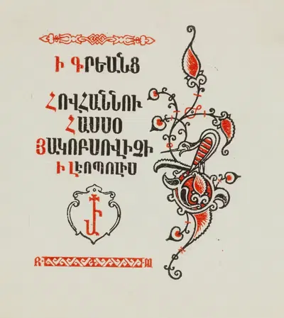 Экслибрис Яна Хассо Агопсовича (1915-1982) by Рудольф Меньчик, 1915-1982 — digital art print download