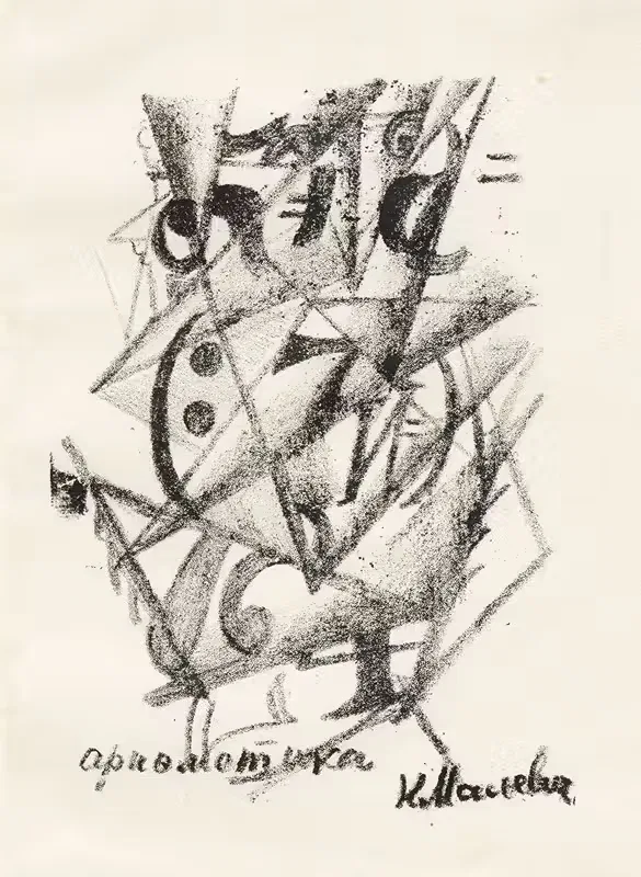 Arithmetic (Arifmetika) by Kazimir Malevich, 1913 — digital art print download