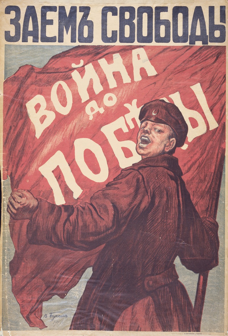 Zaëm svobody. Voǐna do pobedy — Piotr Buchkin