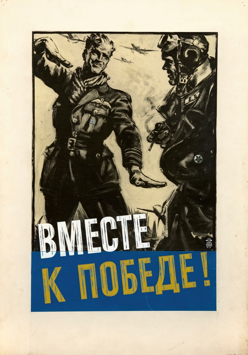 Together to victory! by Аноним, 1939-1946 — digital art print download