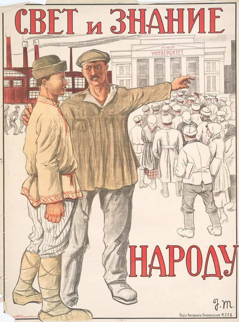 Light and Knowledge to the People by Аноним, 1915 - 1925 — digital art print download