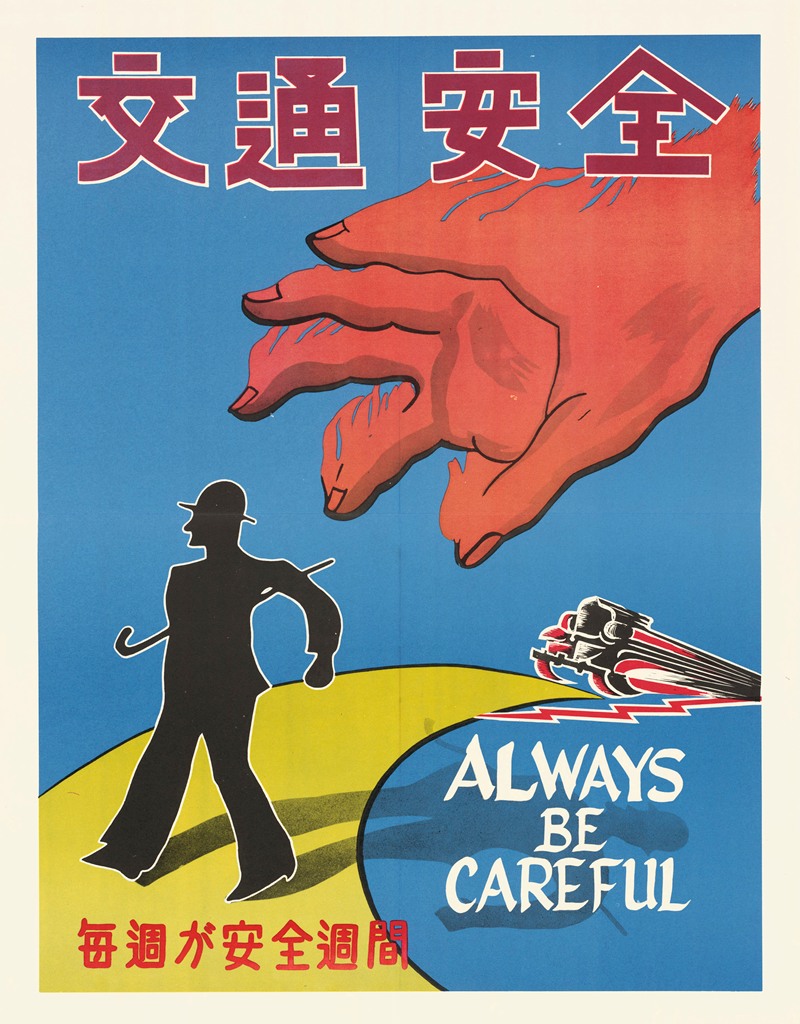 Always be careful by Агентство информации США, 1954 — digital art print download