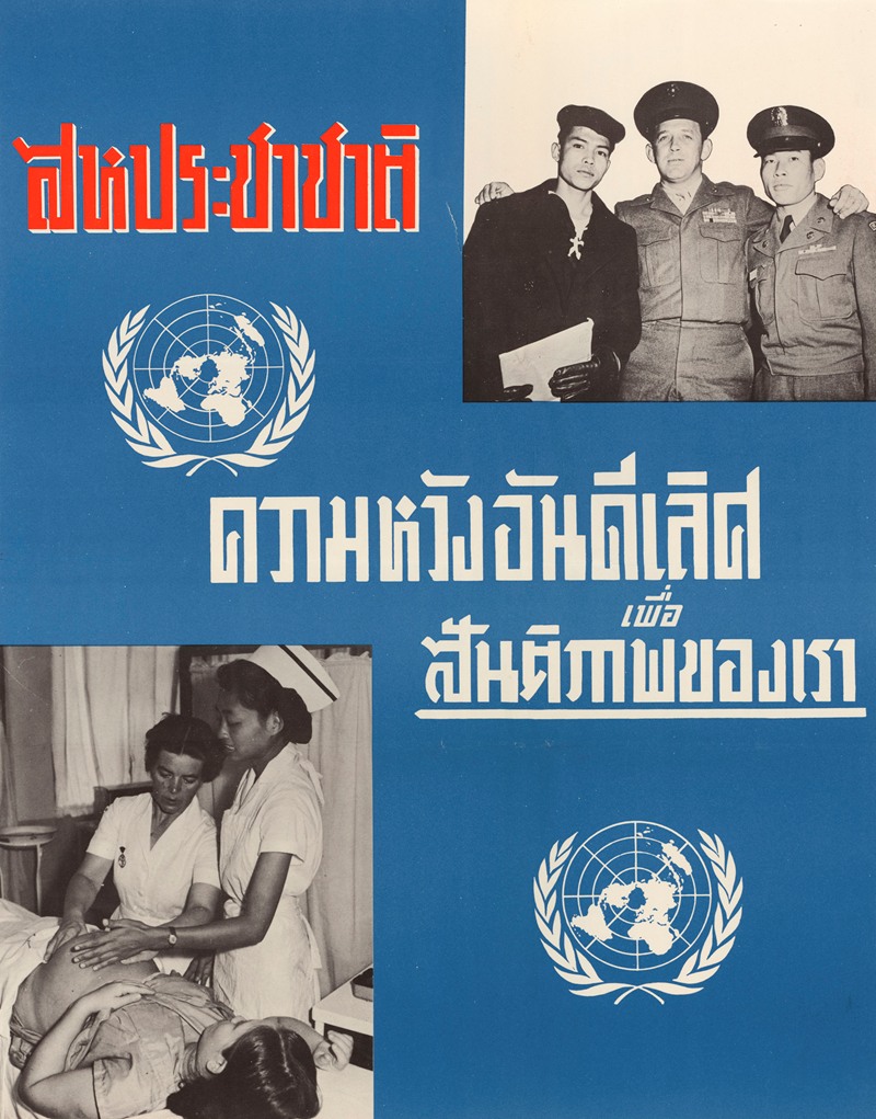 U.N. Day Poster by Агентство информации США, 1952 — digital art print download