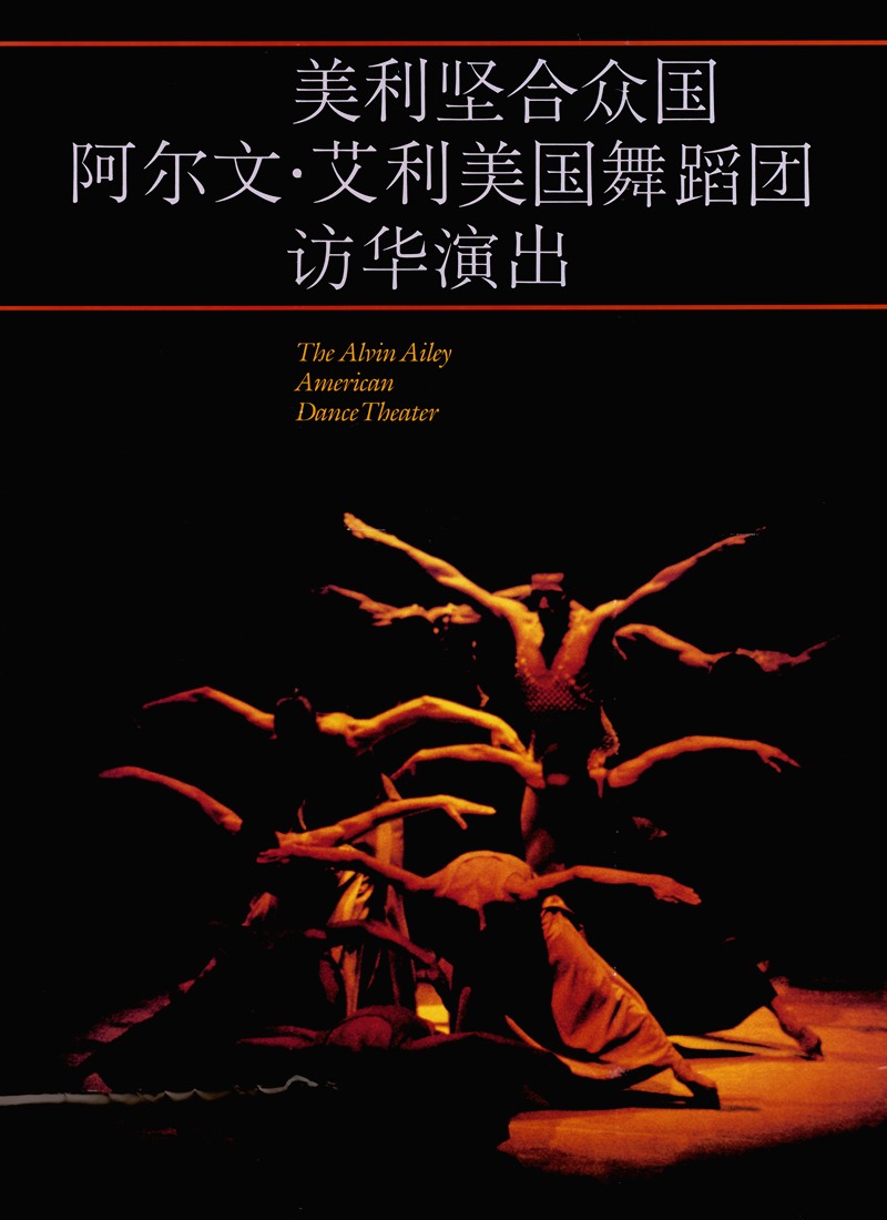The Alvin Ailey American Dance Theater. — U.S. Information Agency