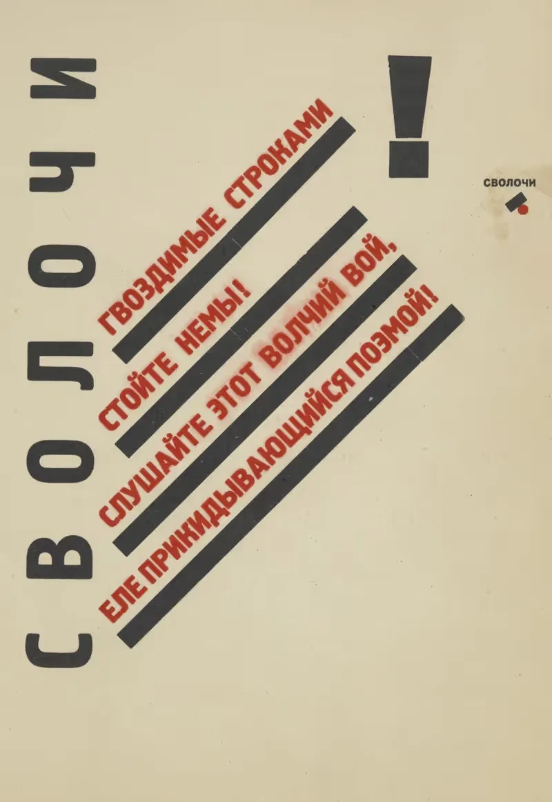 Сволочи. by Эль Лисицкий, 1923 — digital art print download