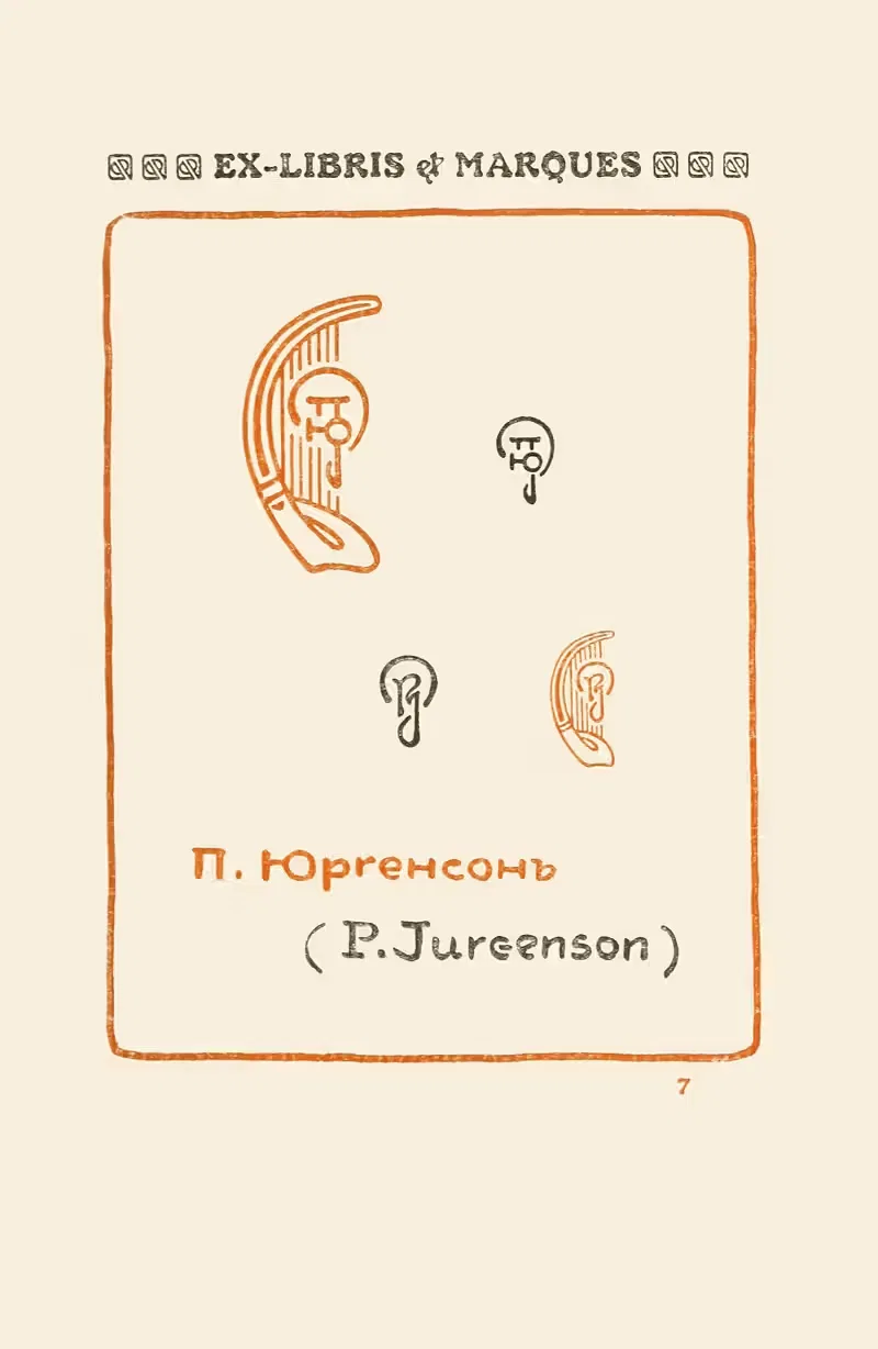 Вторая книга монограмм, марок, печатей и экслибрисов, пл. 07 by Жорж Ориоль, 1908 — digital art print download