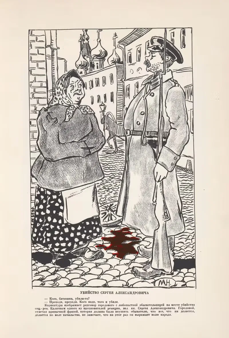Ubiistvo Sergeia Aleksandrovicha. — Sergeĭ Mit͡skevich